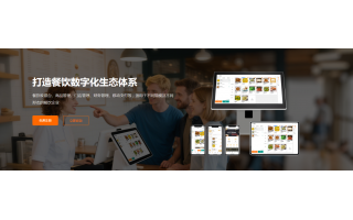 真源餐饮管理系统